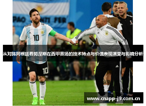从对阵阿根廷看努涅斯在西甲赛场的技术特点与价值表现演变与影响分析