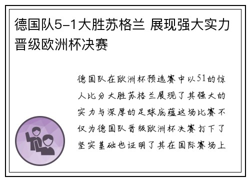 德国队5-1大胜苏格兰 展现强大实力晋级欧洲杯决赛 德国队5-1大胜苏格兰 展现强大实力晋级欧洲杯决赛