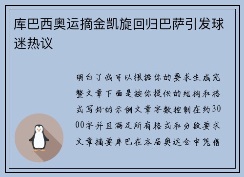 库巴西奥运摘金凯旋回归巴萨引发球迷热议 库巴西奥运摘金凯旋回归巴萨引发球迷热议