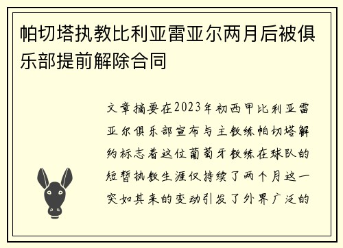 帕切塔执教比利亚雷亚尔两月后被俱乐部提前解除合同 帕切塔执教比利亚雷亚尔两月后被俱乐部提前解除合同