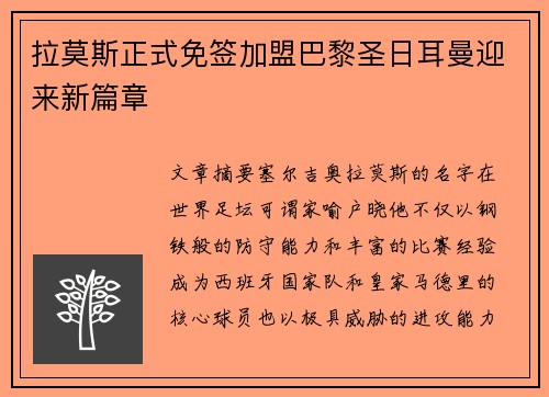 拉莫斯正式免签加盟巴黎圣日耳曼迎来新篇章 拉莫斯正式免签加盟巴黎圣日耳曼迎来新篇章