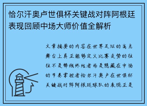 恰尔汗奥卢世俱杯关键战对阵阿根廷表现回顾中场大师价值全解析