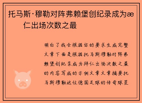 托马斯·穆勒对阵弗赖堡创纪录成为拜仁出场次数之最 托马斯·穆勒对阵弗赖堡创纪录成为拜仁出场次数之最