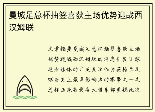 曼城足总杯抽签喜获主场优势迎战西汉姆联