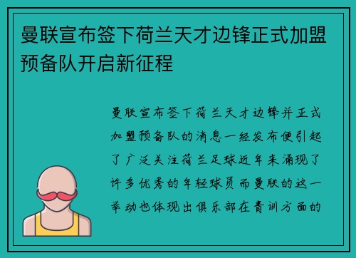 曼联宣布签下荷兰天才边锋正式加盟预备队开启新征程 曼联宣布签下荷兰天才边锋正式加盟预备队开启新征程