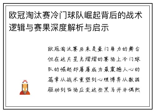 欧冠淘汰赛冷门球队崛起背后的战术逻辑与赛果深度解析与启示 欧冠淘汰赛冷门球队崛起背后的战术逻辑与赛果深度解析与启示