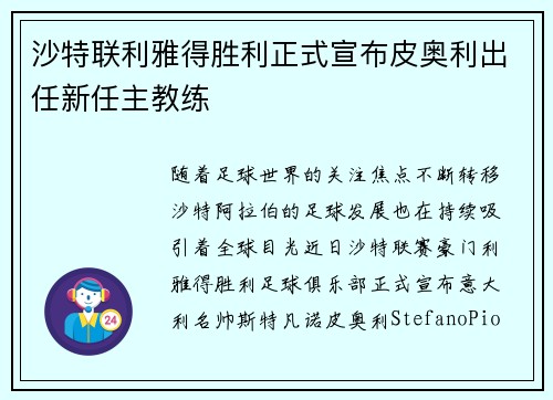 沙特联利雅得胜利正式宣布皮奥利出任新任主教练 沙特联利雅得胜利正式宣布皮奥利出任新任主教练