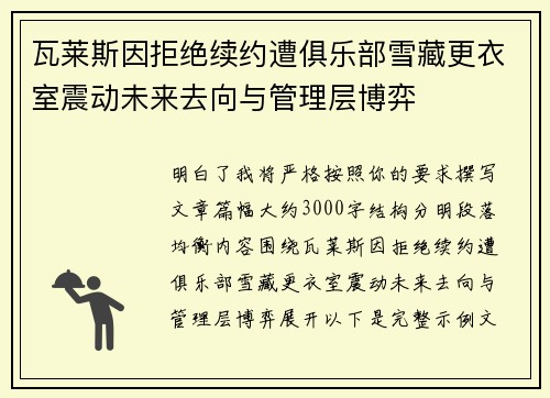 瓦莱斯因拒绝续约遭俱乐部雪藏更衣室震动未来去向与管理层博弈