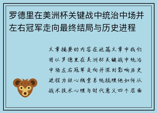 罗德里在美洲杯关键战中统治中场并左右冠军走向最终结局与历史进程 罗德里在美洲杯关键战中统治中场并左右冠军走向最终结局与历史进程