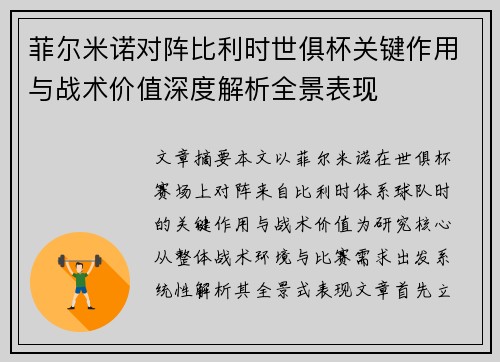 菲尔米诺对阵比利时世俱杯关键作用与战术价值深度解析全景表现 菲尔米诺对阵比利时世俱杯关键作用与战术价值深度解析全景表现