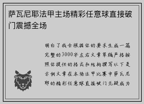 萨瓦尼耶法甲主场精彩任意球直接破门震撼全场 萨瓦尼耶法甲主场精彩任意球直接破门震撼全场