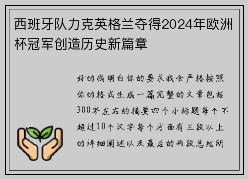 西班牙队力克英格兰夺得2024年欧洲杯冠军创造历史新篇章 西班牙队力克英格兰夺得2024年欧洲杯冠军创造历史新篇章