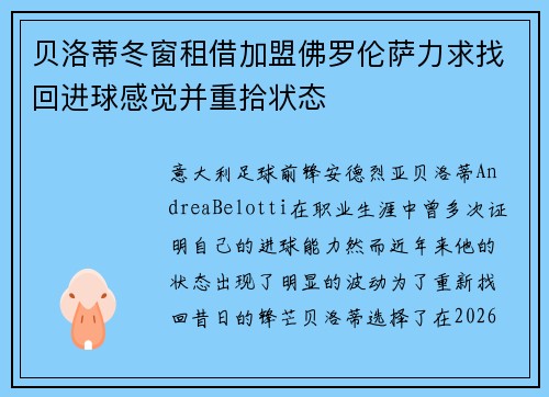 贝洛蒂冬窗租借加盟佛罗伦萨力求找回进球感觉并重拾状态 贝洛蒂冬窗租借加盟佛罗伦萨力求找回进球感觉并重拾状态