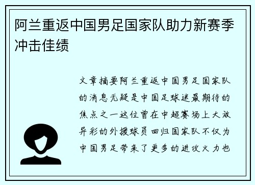 阿兰重返中国男足国家队助力新赛季冲击佳绩 阿兰重返中国男足国家队助力新赛季冲击佳绩