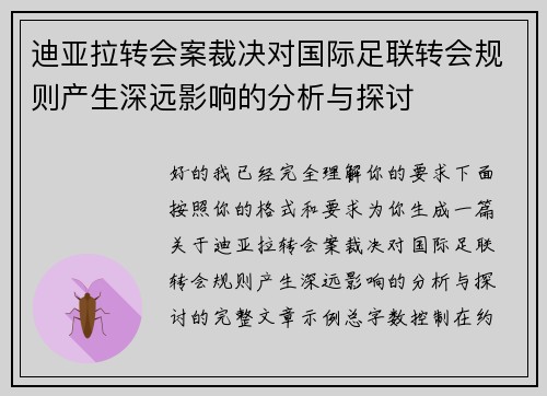 迪亚拉转会案裁决对国际足联转会规则产生深远影响的分析与探讨 迪亚拉转会案裁决对国际足联转会规则产生深远影响的分析与探讨