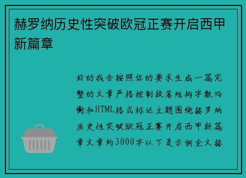 赫罗纳历史性突破欧冠正赛开启西甲新篇章 赫罗纳历史性突破欧冠正赛开启西甲新篇章