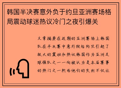 韩国半决赛意外负于约旦亚洲赛场格局震动球迷热议冷门之夜引爆关 韩国半决赛意外负于约旦亚洲赛场格局震动球迷热议冷门之夜引爆关