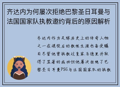 齐达内为何屡次拒绝巴黎圣日耳曼与法国国家队执教邀约背后的原因解析 齐达内为何屡次拒绝巴黎圣日耳曼与法国国家队执教邀约背后的原因解析