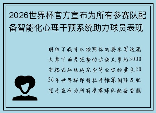 2026世界杯官方宣布为所有参赛队配备智能化心理干预系统助力球员表现 2026世界杯官方宣布为所有参赛队配备智能化心理干预系统助力球员表现