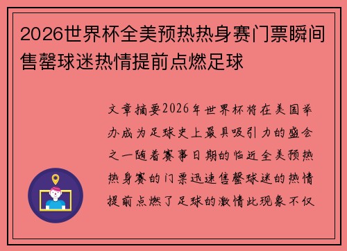 2026世界杯全美预热热身赛门票瞬间售罄球迷热情提前点燃足球 2026世界杯全美预热热身赛门票瞬间售罄球迷热情提前点燃足球