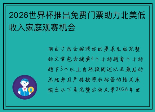 2026世界杯推出免费门票助力北美低收入家庭观赛机会 2026世界杯推出免费门票助力北美低收入家庭观赛机会