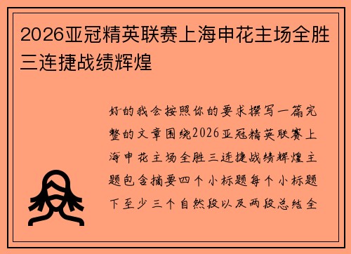 2026亚冠精英联赛上海申花主场全胜三连捷战绩辉煌 2026亚冠精英联赛上海申花主场全胜三连捷战绩辉煌
