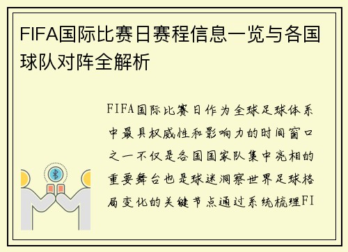 FIFA国际比赛日赛程信息一览与各国球队对阵全解析 FIFA国际比赛日赛程信息一览与各国球队对阵全解析