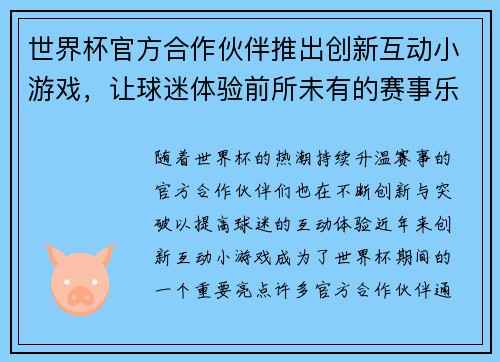 世界杯官方合作伙伴推出创新互动小游戏,让球迷体验前所未有的赛事乐趣与互动体验 世界杯官方合作伙伴推出创新互动小游戏,让球迷体验前所未有的赛事乐趣与互动体验