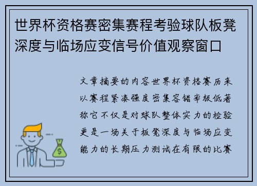 世界杯资格赛密集赛程考验球队板凳深度与临场应变信号价值观察窗口 世界杯资格赛密集赛程考验球队板凳深度与临场应变信号价值观察窗口
