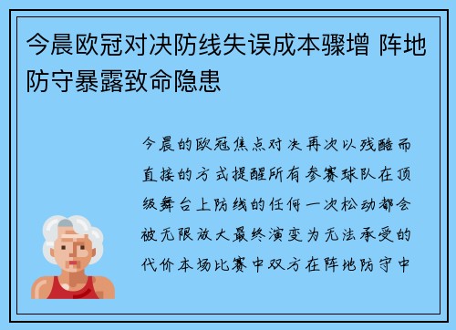 今晨欧冠对决防线失误成本骤增 阵地防守暴露致命隐患 今晨欧冠对决防线失误成本骤增 阵地防守暴露致命隐患