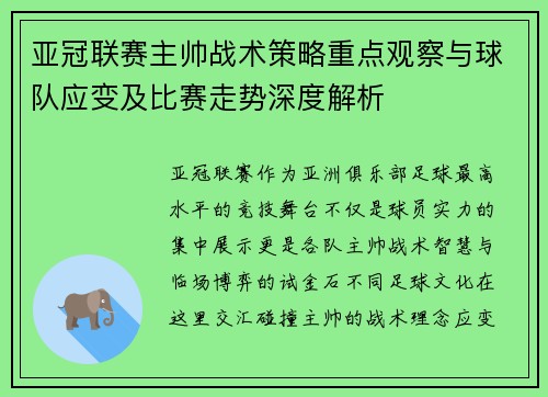 亚冠联赛主帅战术策略重点观察与球队应变及比赛走势深度解析 亚冠联赛主帅战术策略重点观察与球队应变及比赛走势深度解析
