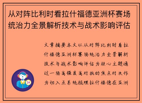 从对阵比利时看拉什福德亚洲杯赛场统治力全景解析技术与战术影响评估 从对阵比利时看拉什福德亚洲杯赛场统治力全景解析技术与战术影响评估