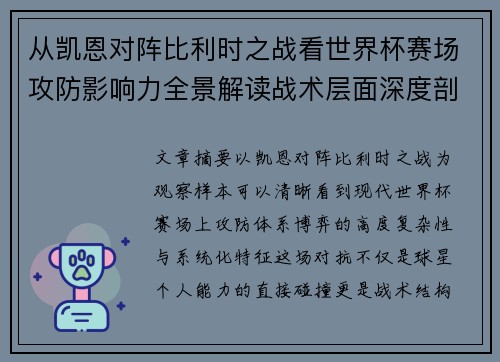 从凯恩对阵比利时之战看世界杯赛场攻防影响力全景解读战术层面深度剖析 从凯恩对阵比利时之战看世界杯赛场攻防影响力全景解读战术层面深度剖析