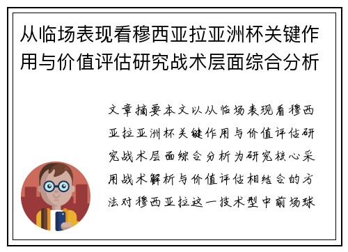 从临场表现看穆西亚拉亚洲杯关键作用与价值评估研究战术层面综合分析