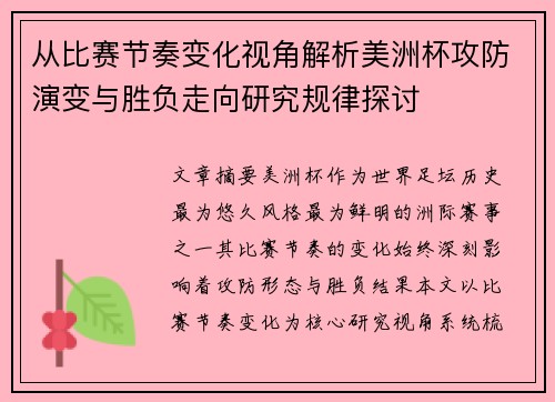 从比赛节奏变化视角解析美洲杯攻防演变与胜负走向研究规律探讨 从比赛节奏变化视角解析美洲杯攻防演变与胜负走向研究规律探讨