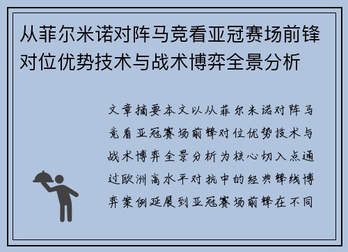 从菲尔米诺对阵马竞看亚冠赛场前锋对位优势技术与战术博弈全景分析 从菲尔米诺对阵马竞看亚冠赛场前锋对位优势技术与战术博弈全景分析