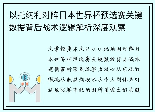 以托纳利对阵日本世界杯预选赛关键数据背后战术逻辑解析深度观察 以托纳利对阵日本世界杯预选赛关键数据背后战术逻辑解析深度观察