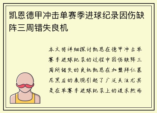 凯恩德甲冲击单赛季进球纪录因伤缺阵三周错失良机 凯恩德甲冲击单赛季进球纪录因伤缺阵三周错失良机