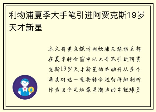 利物浦夏季大手笔引进阿贾克斯19岁天才新星 利物浦夏季大手笔引进阿贾克斯19岁天才新星