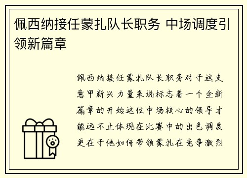 佩西纳接任蒙扎队长职务 中场调度引领新篇章 佩西纳接任蒙扎队长职务 中场调度引领新篇章
