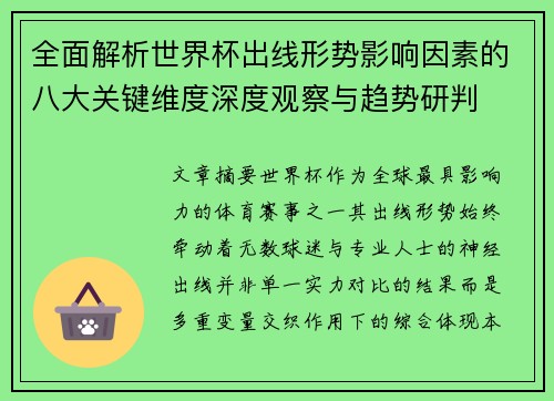 全面解析世界杯出线形势影响因素的八大关键维度深度观察与趋势研判 全面解析世界杯出线形势影响因素的八大关键维度深度观察与趋势研判