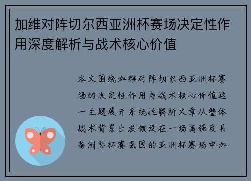 加维对阵切尔西亚洲杯赛场决定性作用深度解析与战术核心价值