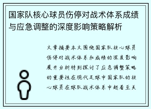 国家队核心球员伤停对战术体系成绩与应急调整的深度影响策略解析 国家队核心球员伤停对战术体系成绩与应急调整的深度影响策略解析