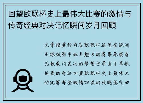 回望欧联杯史上最伟大比赛的激情与传奇经典对决记忆瞬间岁月回顾 回望欧联杯史上最伟大比赛的激情与传奇经典对决记忆瞬间岁月回顾