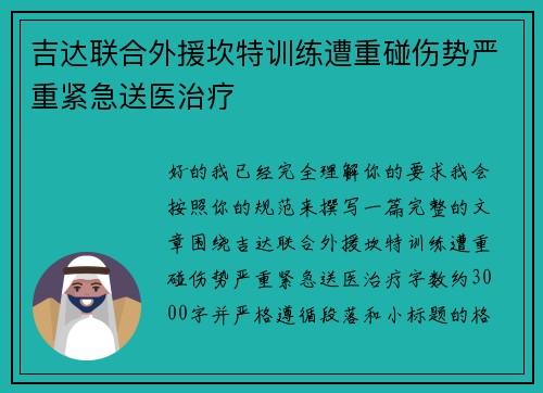 吉达联合外援坎特训练遭重碰伤势严重紧急送医治疗 吉达联合外援坎特训练遭重碰伤势严重紧急送医治疗