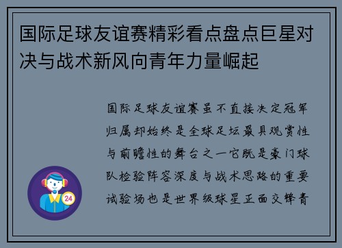 国际足球友谊赛精彩看点盘点巨星对决与战术新风向青年力量崛起 国际足球友谊赛精彩看点盘点巨星对决与战术新风向青年力量崛起