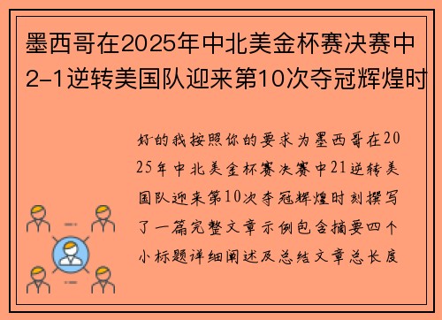 墨西哥在2025年中北美金杯赛决赛中2-1逆转美国队迎来第10次夺冠辉煌时刻 墨西哥在2025年中北美金杯赛决赛中2-1逆转美国队迎来第10次夺冠辉煌时刻