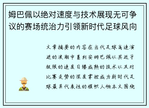 姆巴佩以绝对速度与技术展现无可争议的赛场统治力引领新时代足球风向