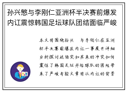 孙兴慜与李刚仁亚洲杯半决赛前爆发内讧震惊韩国足坛球队团结面临严峻考验 孙兴慜与李刚仁亚洲杯半决赛前爆发内讧震惊韩国足坛球队团结面临严峻考验
