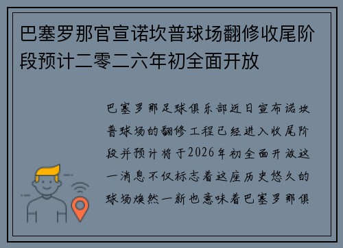 巴塞罗那官宣诺坎普球场翻修收尾阶段预计二零二六年初全面开放 巴塞罗那官宣诺坎普球场翻修收尾阶段预计二零二六年初全面开放